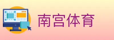 南宫体育 logo